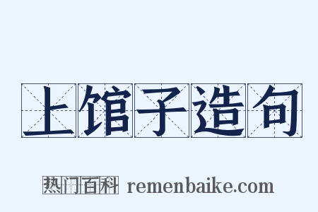 上馆子造句是什么意思的图片